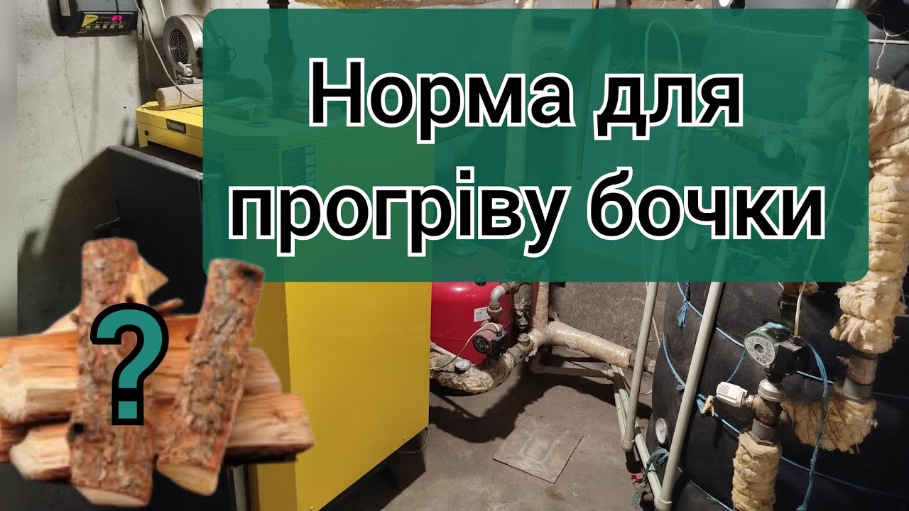 Опалення дровами//(???) скільки в кг дров потрібно//котел КРОНАС