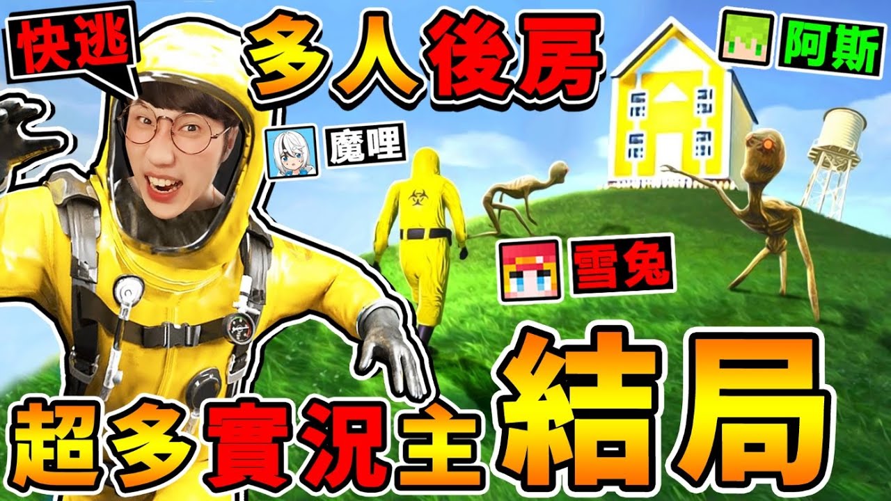 一群實況主玩【Backroom後房４】全破結局😰戶外是假的！快逃阿【小丑怪物🤡】拿巨槌..追殺我們！超爆笑😂【都市傳說】後室遊戲！Escape the backrooms！Ft.阿斯 雪兔 魔哩煞