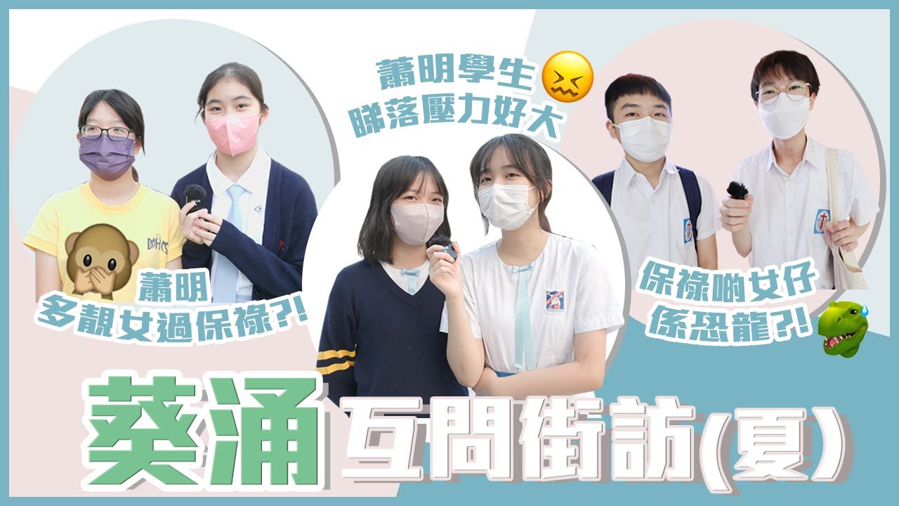 【學校Q&A VII上】蕭明夏季校服number one/保祿衛生問題嚴峻?/安柱無靚仔!?🐵｜慢半拍