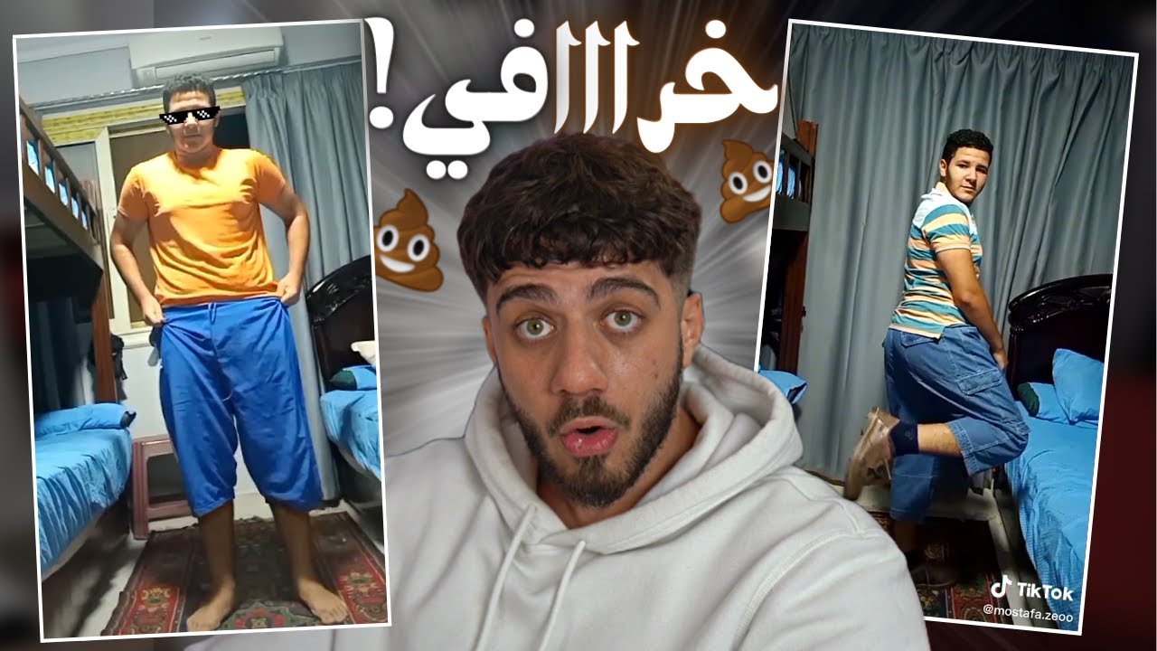 فاشن تيك توك 🤠 (ميمز تيك توك)