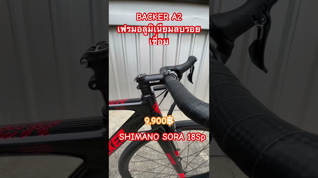 จักรยานเสือหมอบ BACKER A2 เฟรมอลูมิเนียมลบรอยเชื่อม SHIMANO SORA 18Sp 9.5Kg. Price 9,900฿ 