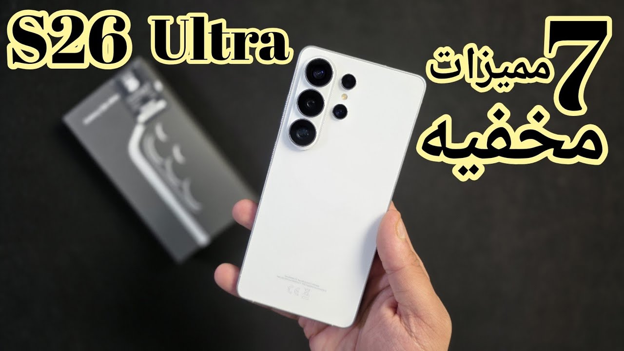 7 مميزات مخفيه في S26 Ultra