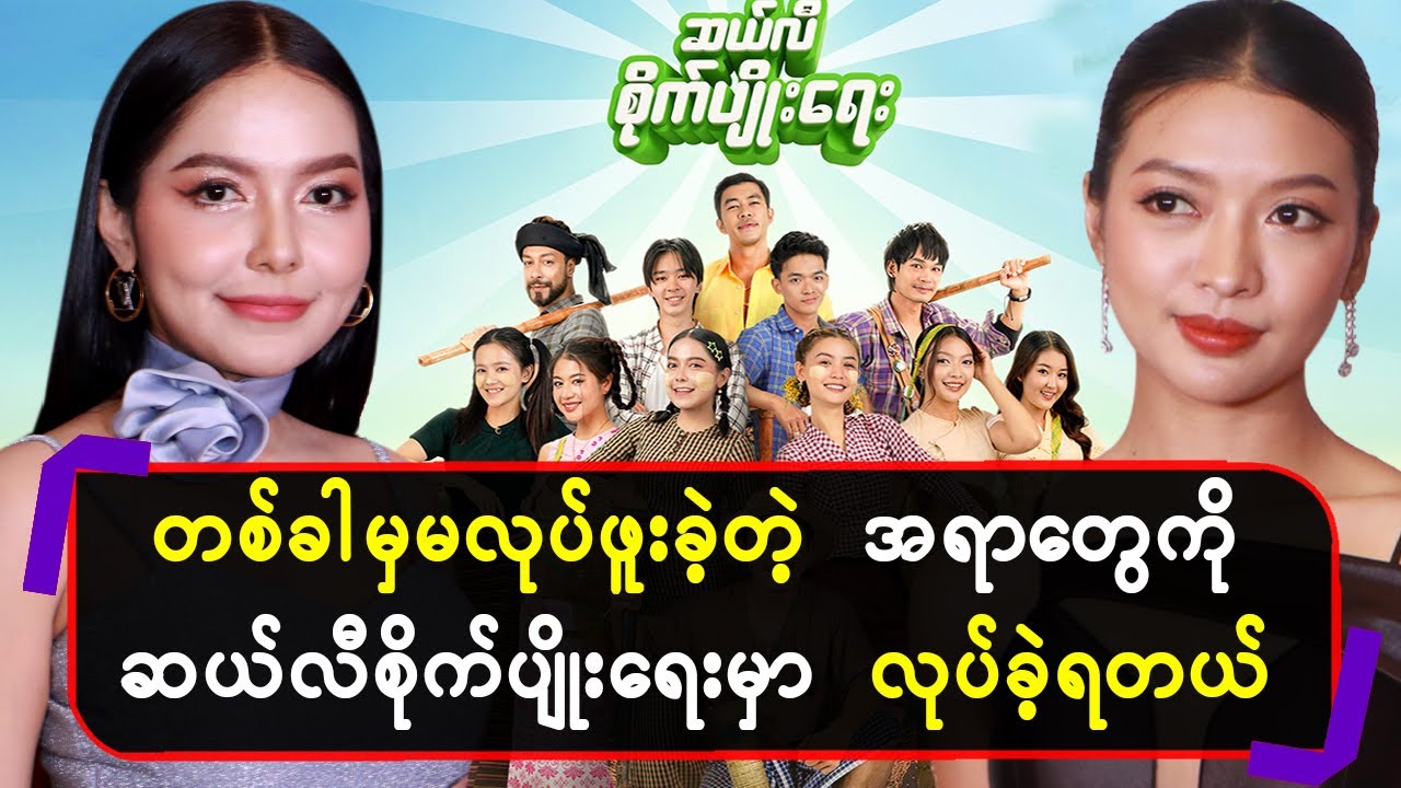 တစ်ခါမှ မလုပ်ဖူးခဲ့အရာ‌တွေဆယ်လီ စိုက်ပျိုးရေး မှာလုပ်ခဲ့ရတယ်