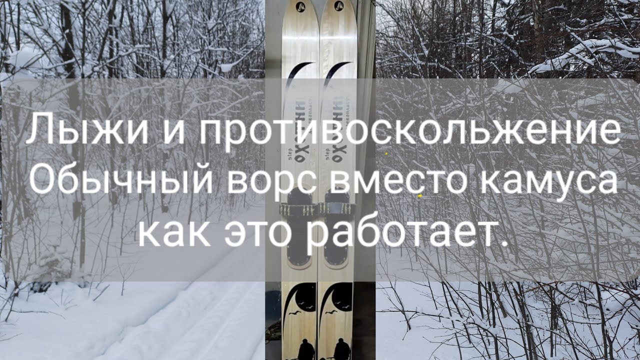 лыжи охотнические и как я их переделал на ворс вместо камуса.