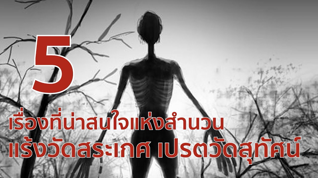 5 เรื่องที่น่าสนใจแห่งสำนวน แร้งวัดสระเกศ เปรตวัดสุทัศน์