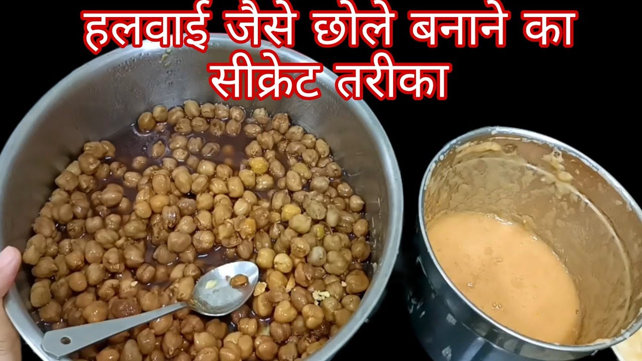 घर के मसालो से बिना मेहनत भटूरे पूरी के साथ खाए जाने वाले चटपटे मसालेदार छोले/Chana masala Recipe 🤗💯