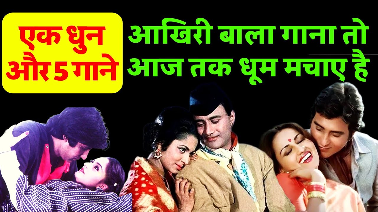 एक धुन पर 5 गाने  आखिरी बाला गाना तो आज भी धूम मचाए है। 