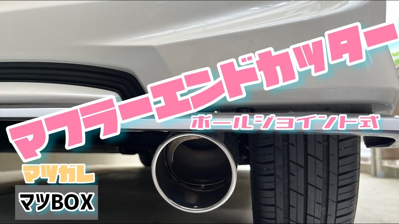 マフラーカッターは付けられる？