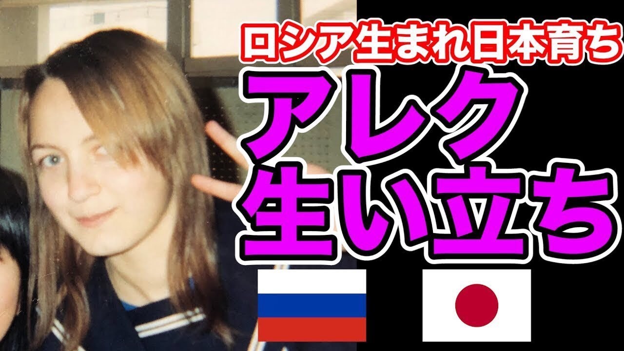 【セーラー服ロシア人】中庭アレクサンドラの生い立ち