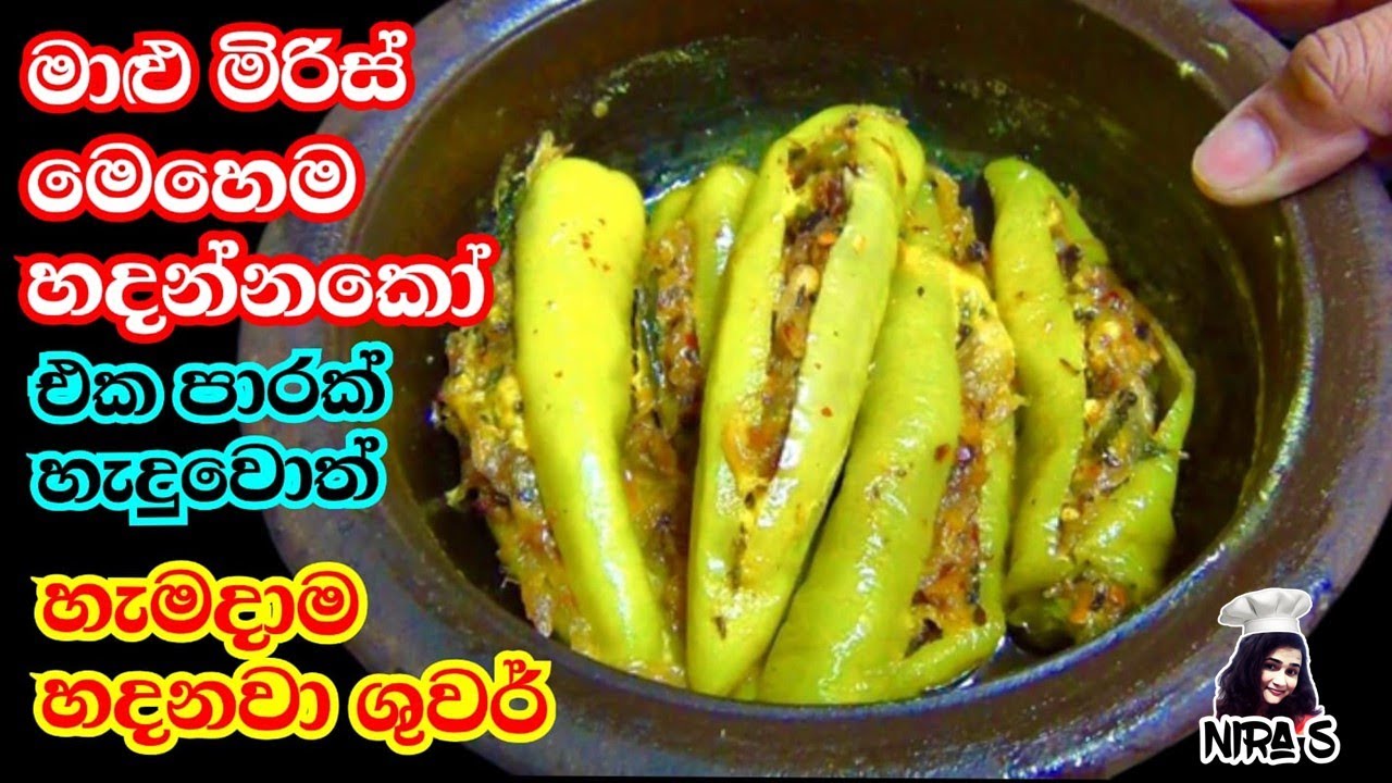 මාළු මිරිස් හදන රසම රස සුපිරි ක්‍රමය | malu miris pirawuma | malu miris thelata | bath mulata curry