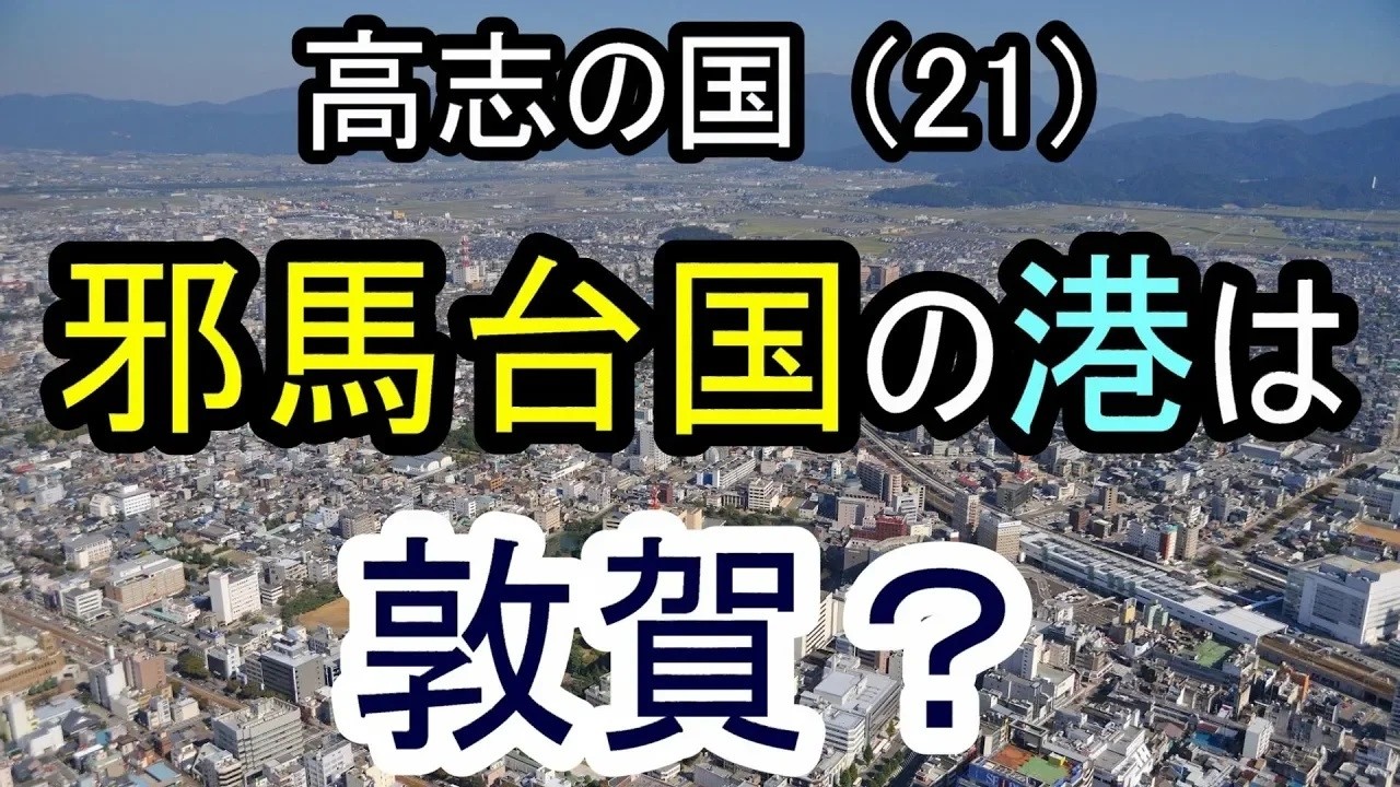 【邪馬台国の場所】高志の国(21)：邪馬台国の港は敦賀か？ 三韓征伐の出航地・敦賀についての調査です。気比神宮が神功皇后の居住地になっており、興味深い港です。