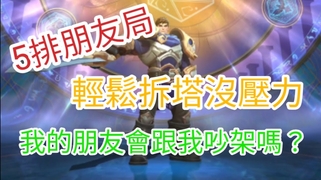 ［沒人看］wildrift 蓋倫排位日記 #2 和朋友5排 到底會一起吵架還是順利取勝呢？？
