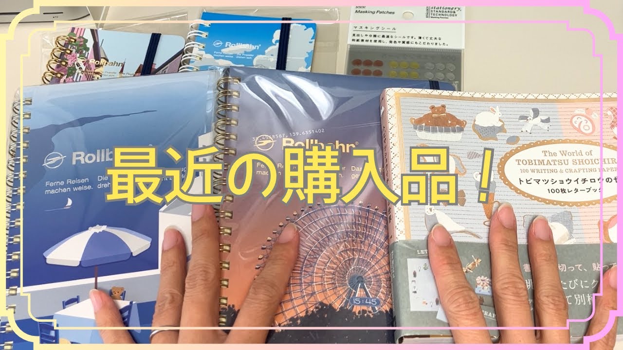 【購入品紹介】ロルバーン新作やレターブックなど｜文房具と推し活グッズ🛒✨【声あり】#69