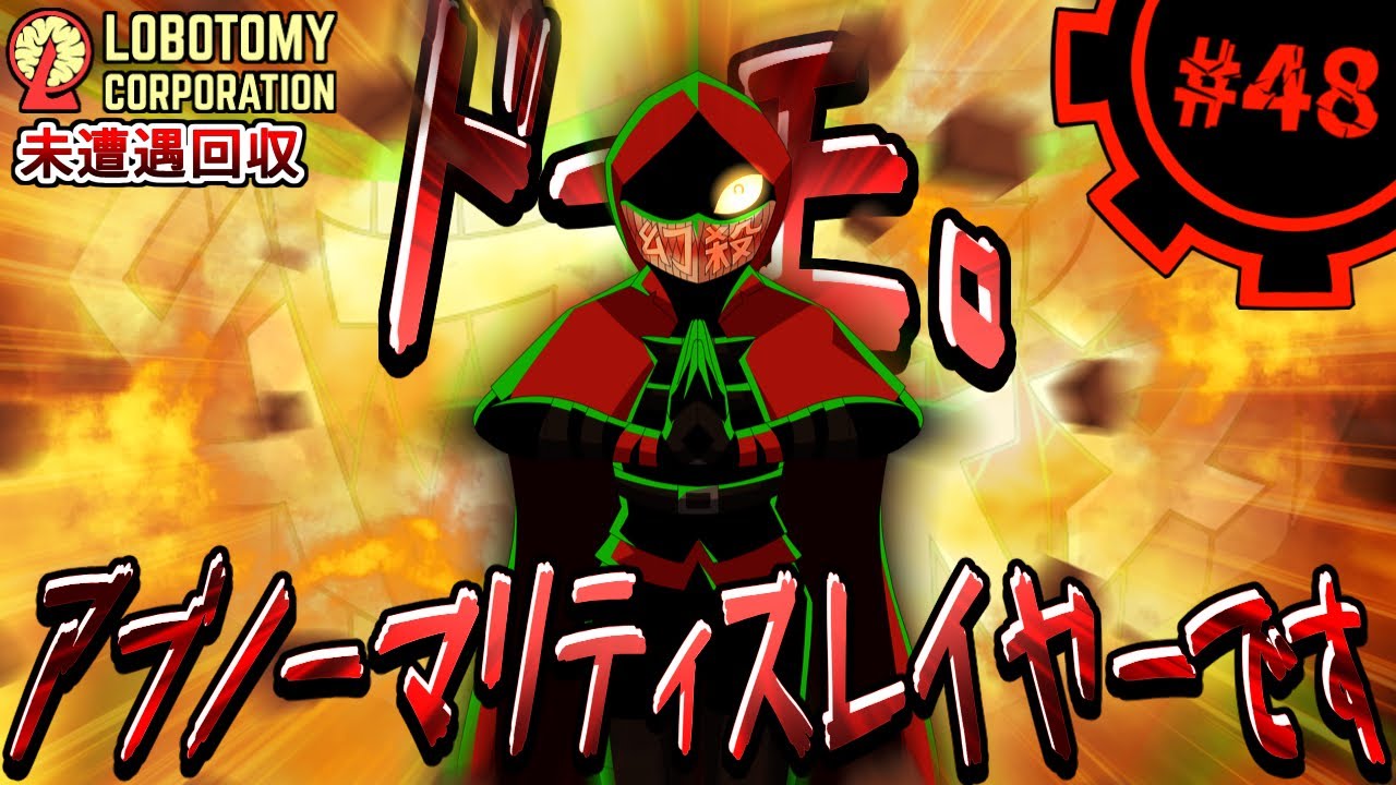 【Lobotomy Corporation】アイエエエエアカズキン!?アカズキンナンデ!?part48【未遭遇アブノマ回収編】【ゆっくり実況】