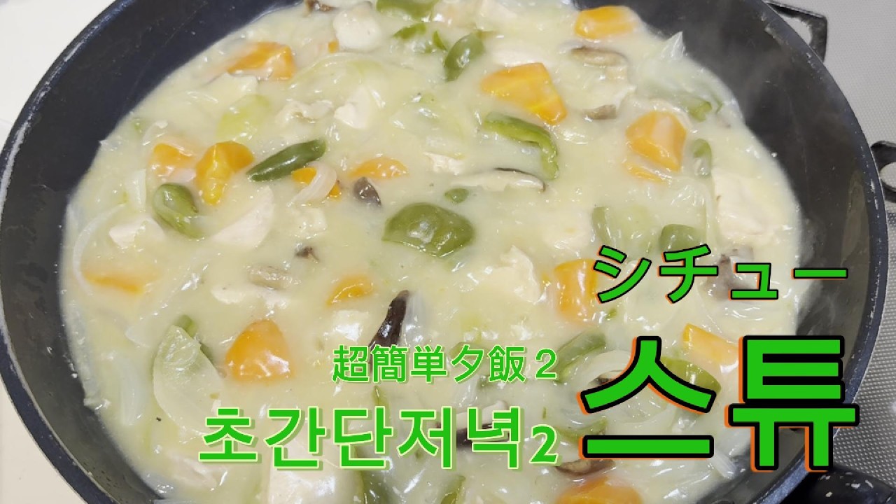 超簡単夕飯２　クリームシチュー 초간단저녁2 크림스튜