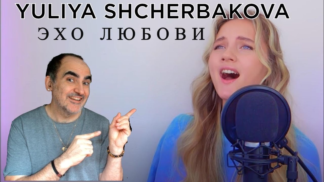 Юлия Щербакова - Эхо любви ║ Французская реакция!