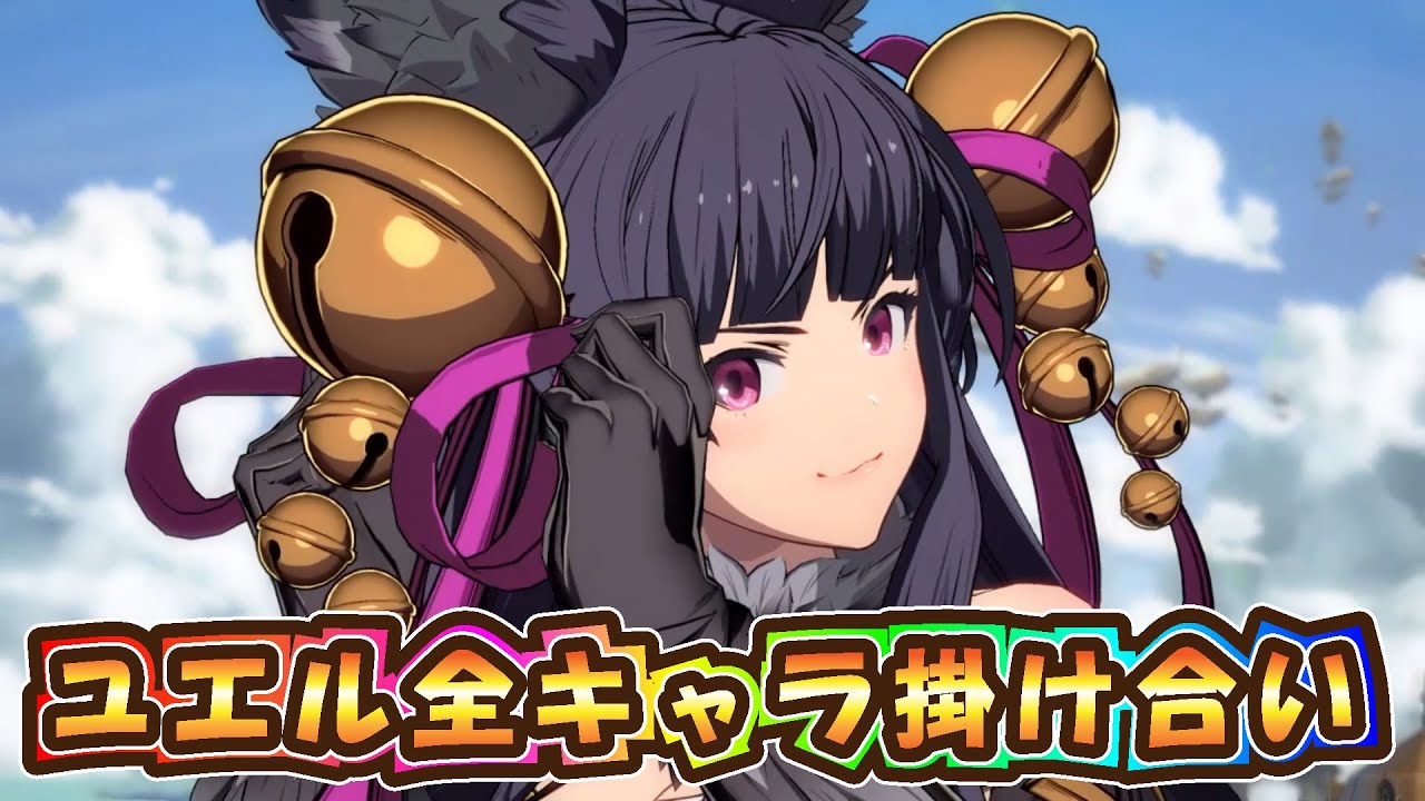 【グラブルVS】ユエル戦闘時全キャラ掛け合いまとめ【GBVS】