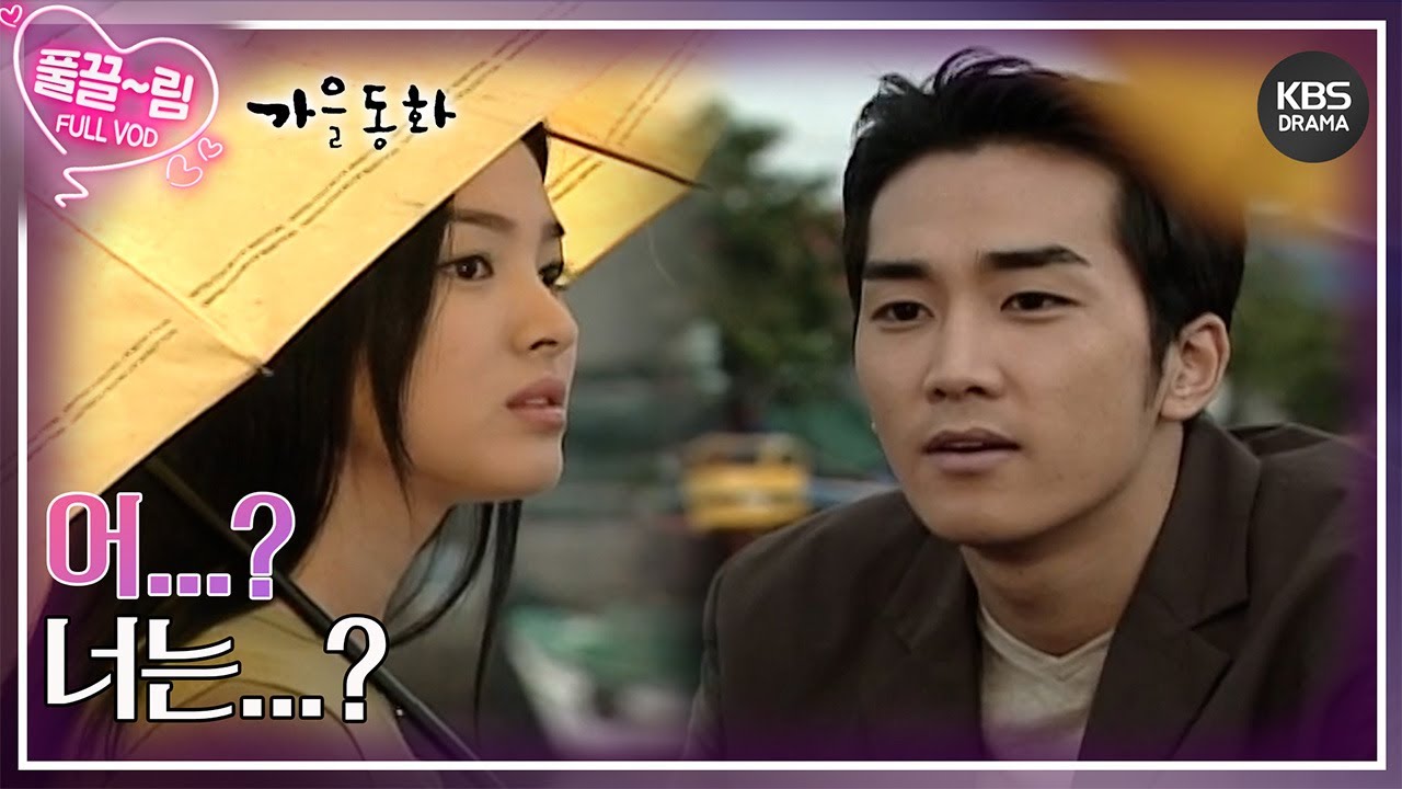 [EP04-01] 어...? 너는...? [가을동화] | KBS 000926 방송