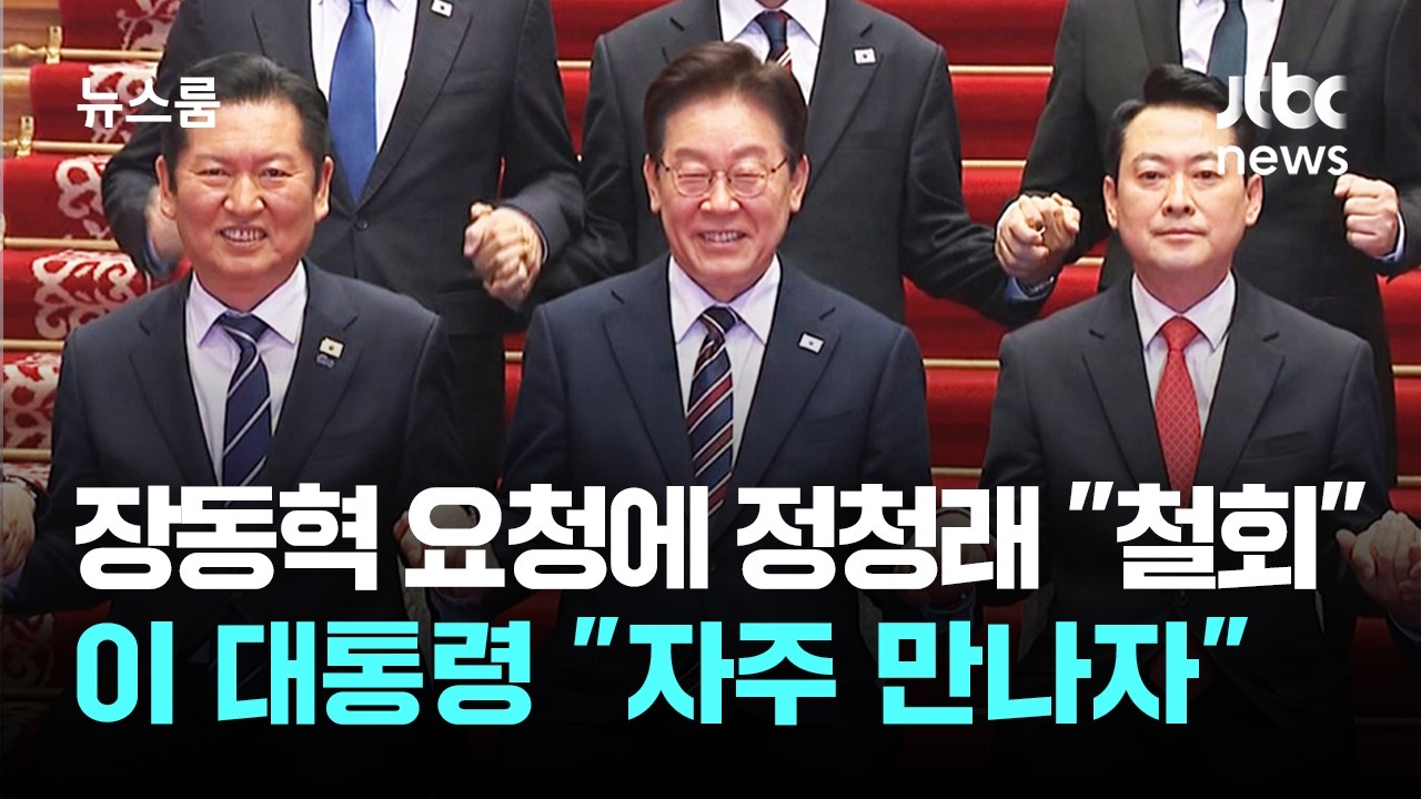 장동혁 요청에 정청래 