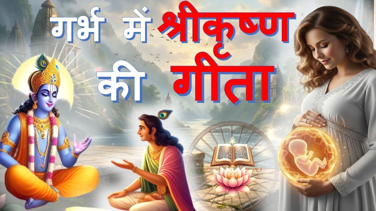 गर्भ में श्रीकृष्ण की गीता   |  #गर्भसंस्कार का दिव्य ज्ञान   |  जन्म से पहले चेतना का विज्ञान  |