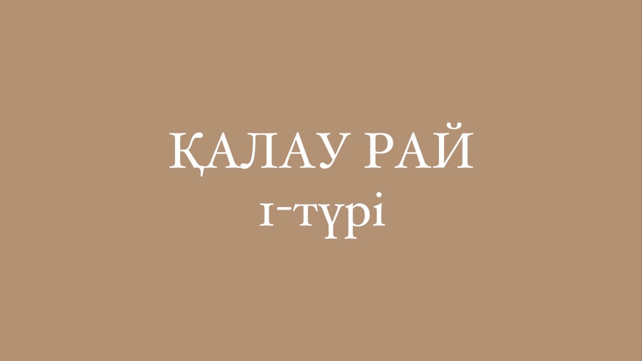 Қалау рай/Желательное наклонение в казахском языке