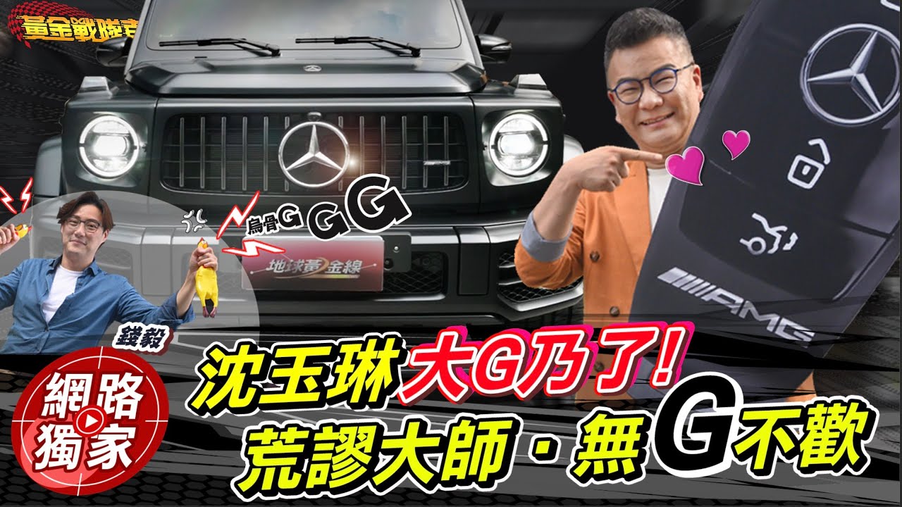 直擊／荒謬大師又交新車啦！沈玉琳喜牽「賓士烏骨G」竟不敢自己開回家？ft.Money錢毅 @goldenlinecar