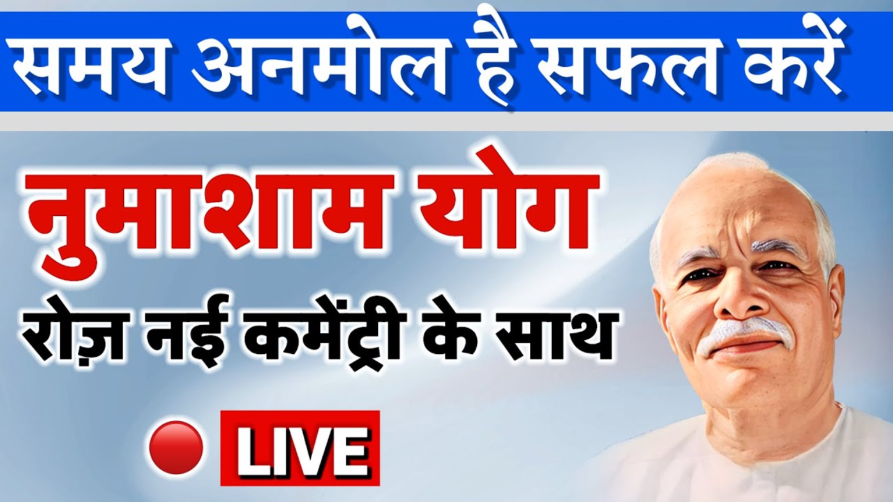 01 mar /Live Numasham/ योग भट्ठी/Meditation bk yog songs/ Brahma kumaris/murli/ GyanMoti/ Vijay Bhai