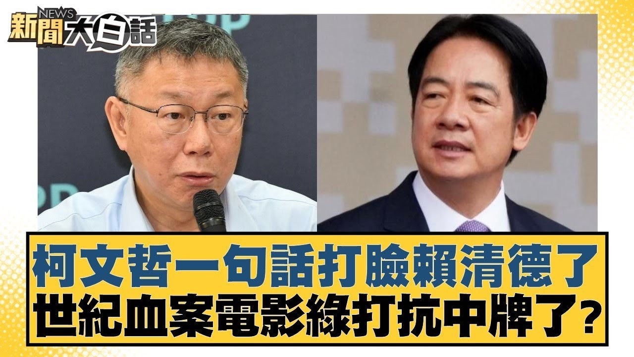 柯文哲一句話打臉賴清德了 世紀血案電影綠打抗中牌了？【#新聞大白話】20260208-7｜#謝寒冰 #洪孟楷 #李明賢 @tvbstalk