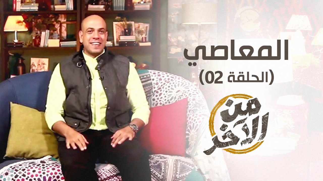 02- المعاصي - من الآخر - عمرو مهران