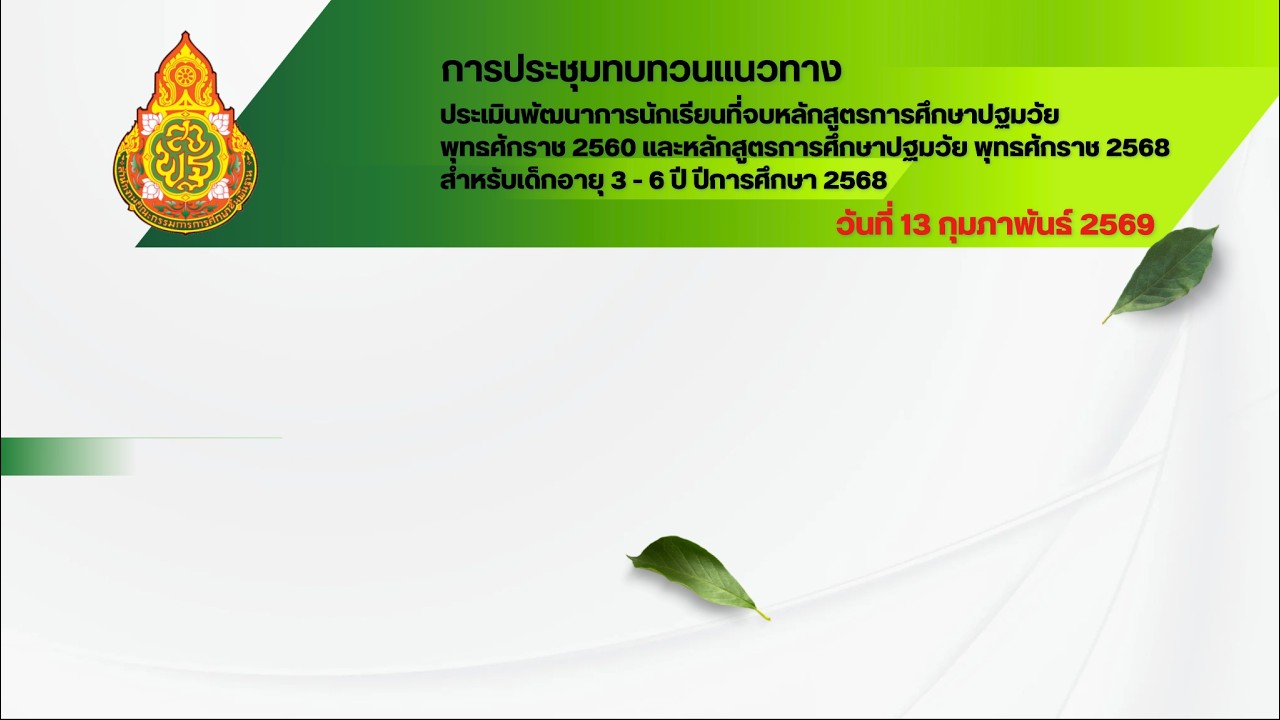 ประชุมชี้แจงแนวทางการประเมินพัฒนาการนักเรียนที่จบหลักสูตรการศึกษาปฐมวัย 2568