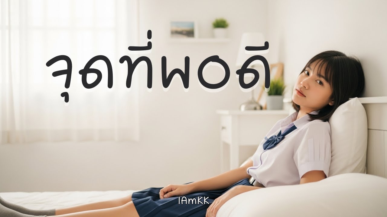 จุดที่พอดี | IAmKK [ Official Audio ]