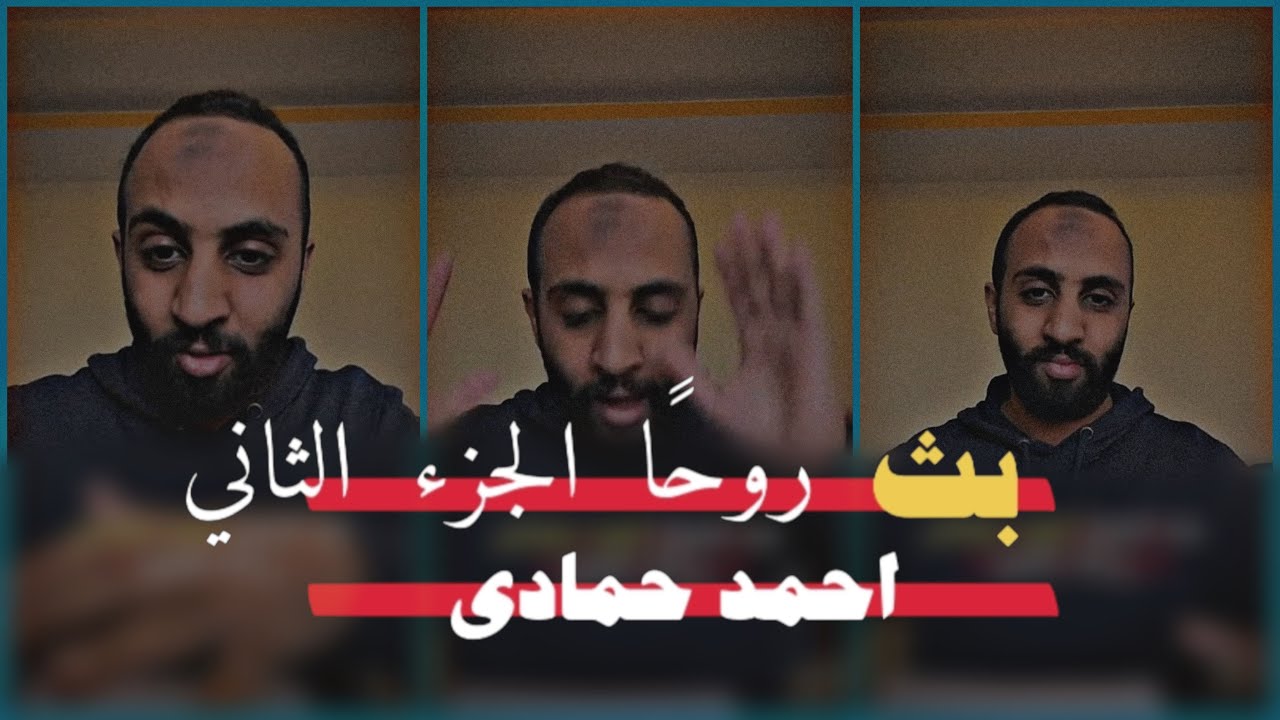 بث الشيخ احمد حمادي|روحًا٢. | التثبت