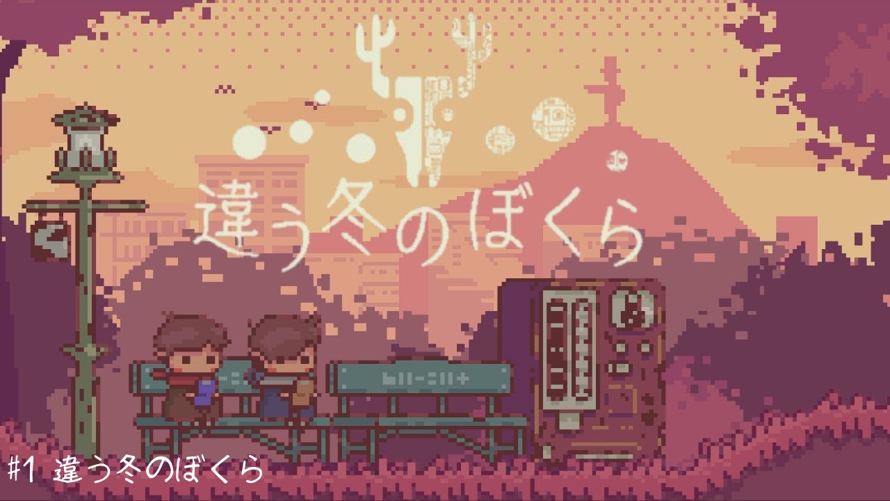【違う冬のぼくら】#01 違う冬のぼくら