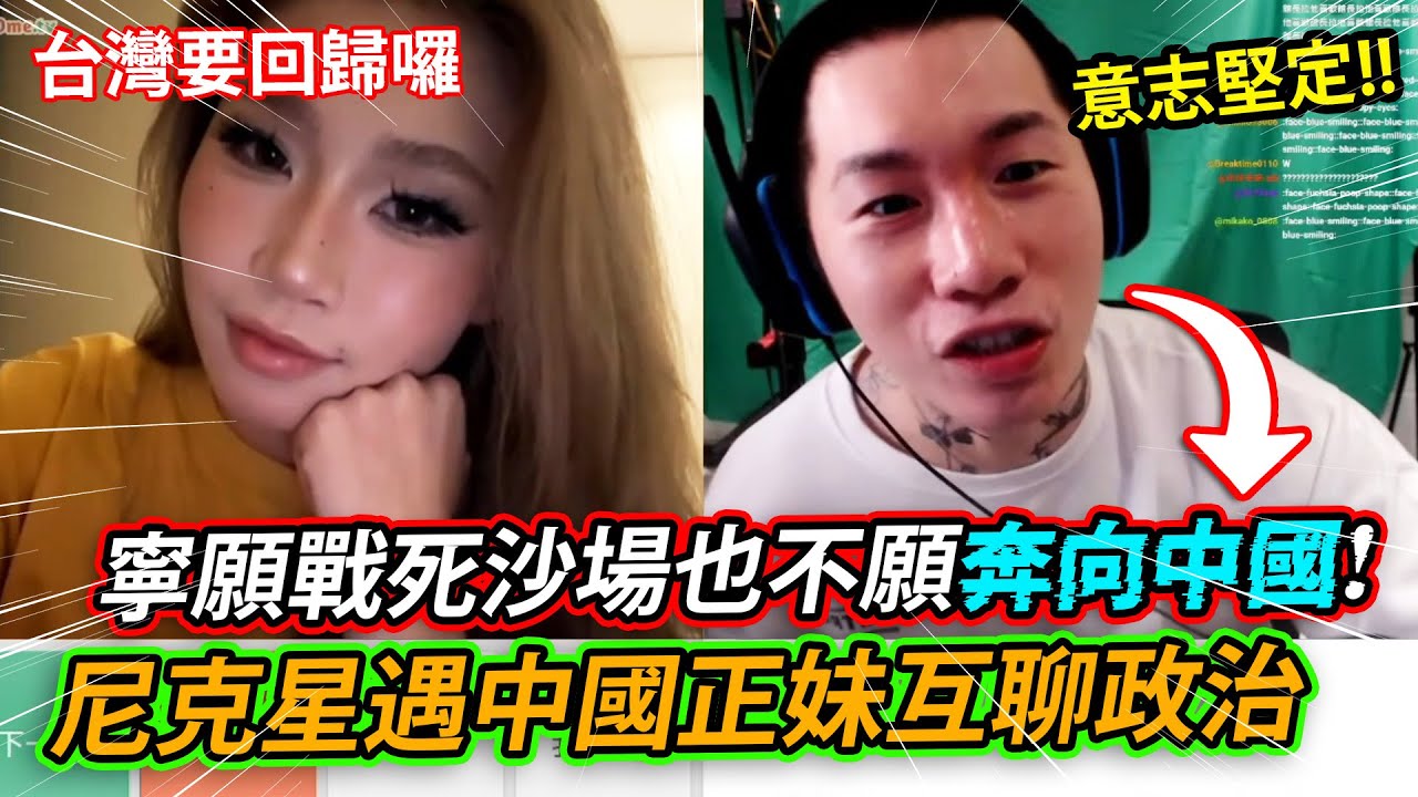 意志堅定！尼克星與中國正妹互聊政治，被問台灣回歸寧願S於戰場也不願奔向中國？! ｜尼克星直播精華 ｜OmeTV視訊交友