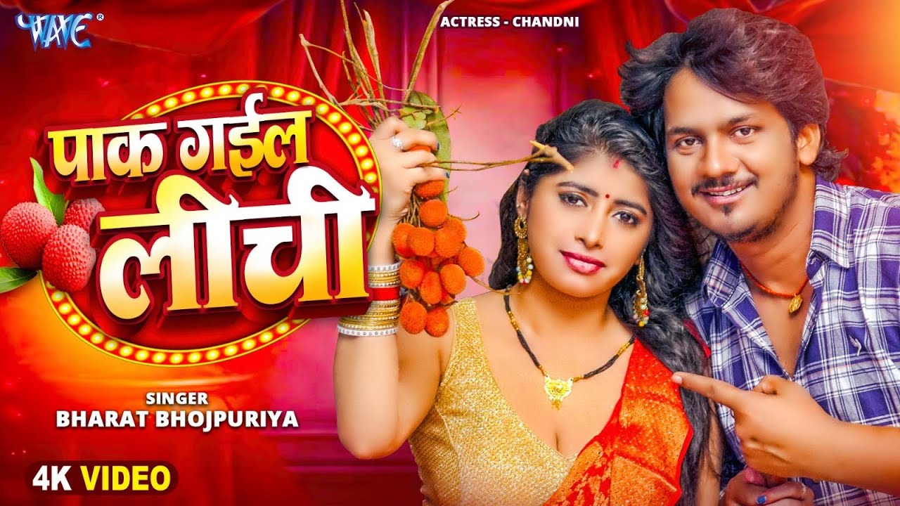 #Video - पाक गईल लीची | #Bharat Bhojpuriya | Pak Gail Lichi | New Bhojpuri Song 2025