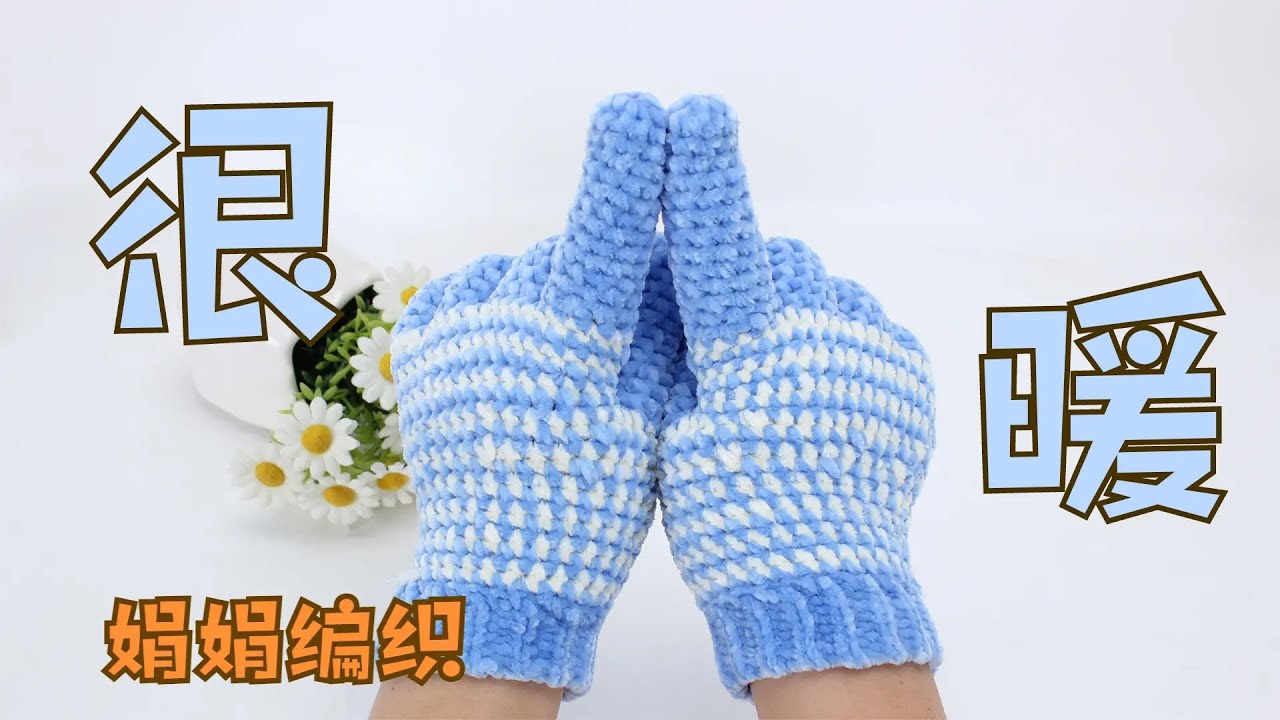 娟娟编织 软软的暖暖的夹色手套第一集Step by step .DIY Tutorial  crochet a soft and warm gloves bag part 1