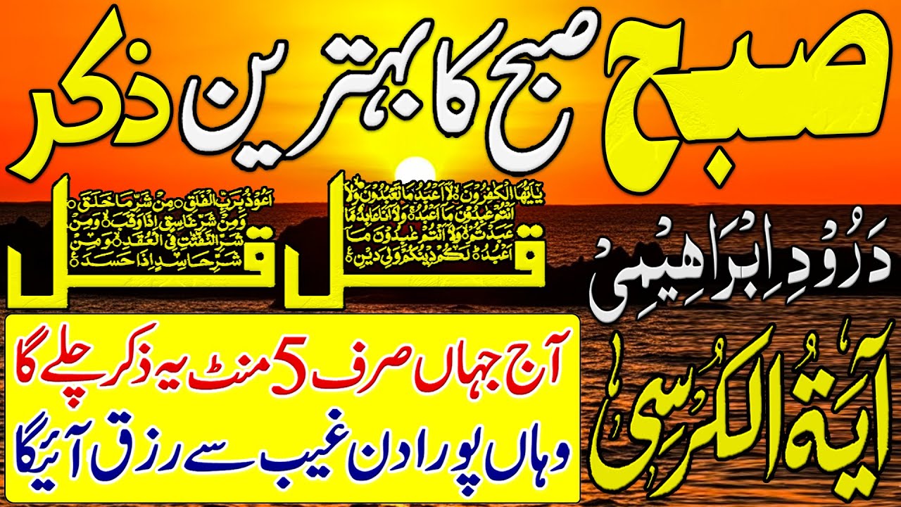 🟥Morning Wazifa After FAJAR Prayers | 4 Qul | Ayatul Kursi | Surah Baqarah | Darood Tanjeena