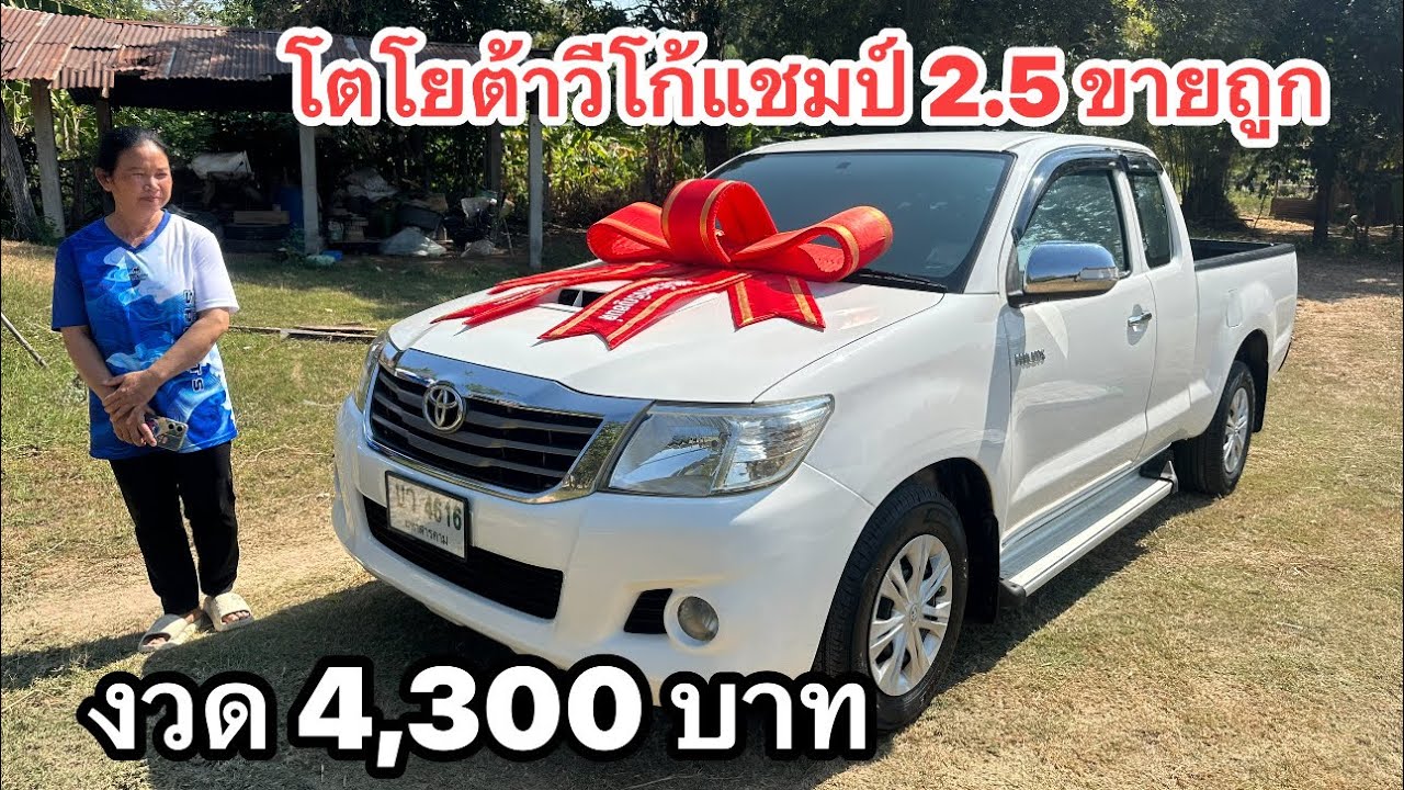 โตโยต้าวีโก้แชมป์งวด 4000 ส่งถึงหน้าบ้าน  นิพนธ์ออโต้คาร์ 0985984026