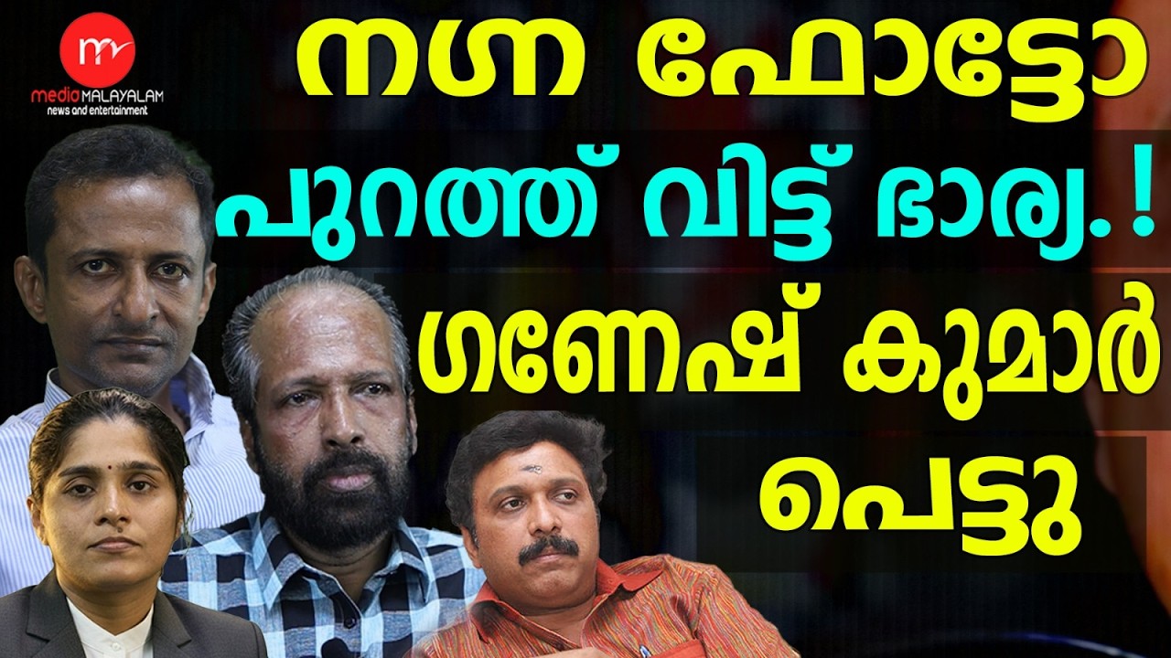 ഗണേഷിനെ ചതിച്ചത് സംരക്ഷകൻ | MM TALKS | GANESHKUMAR | MEDIA MALAYALAM