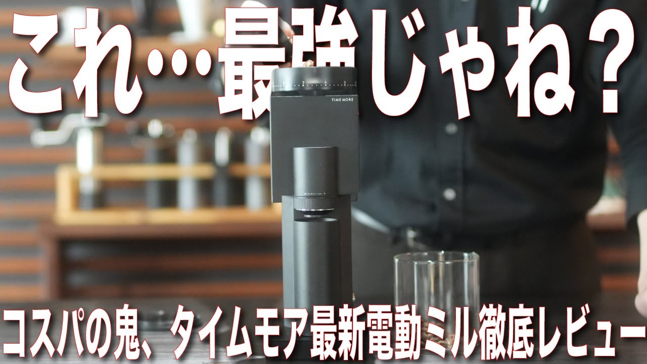 【電動ミル】タイムモアのブリックスぶっちゃけどうよ？をあの人と生検証