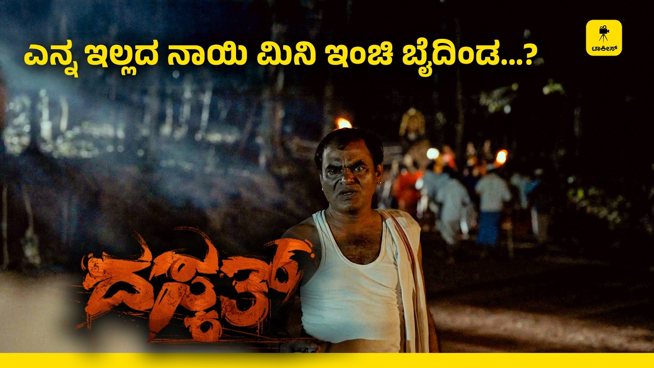 ಎನ್ನ ಇಲ್ಲದ ನಾಯಿ ಮಿನಿ ಇಂಚಿ ಬೈದಿಂಡ...? | Daskath | TALKIES APP OTT | TULU CINEMA