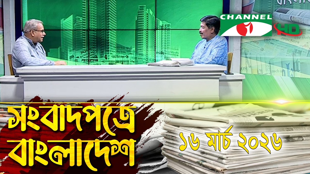 সংবাদপত্রে বাংলাদেশ || 16  March, 2026 || Songbadpotre Bangladesh
