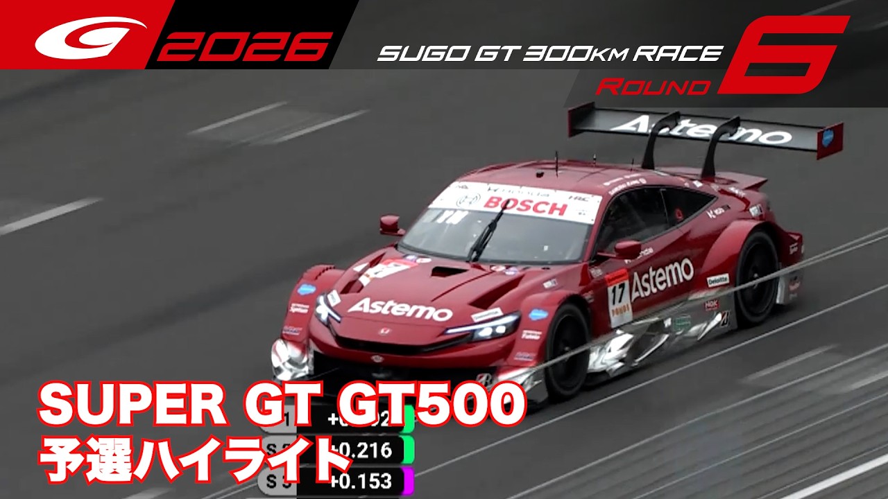【SUPER GT 2026 Rd.6 SUGO】GT500 予選ハイライト