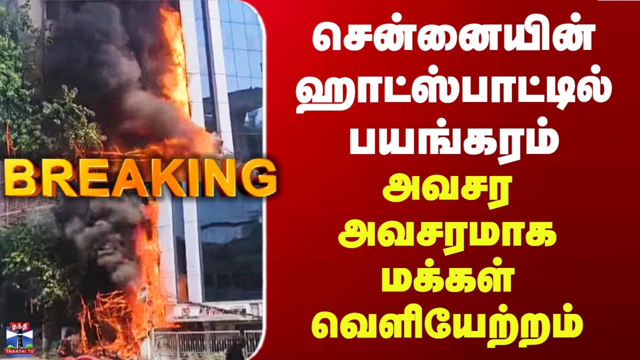 Chennai Fire Accident| சென்னையின் ஹாட்ஸ்பாட்டில் பயங்கரம்.. அவசர அவசரமாக மக்கள் வெளியேற்றம்
