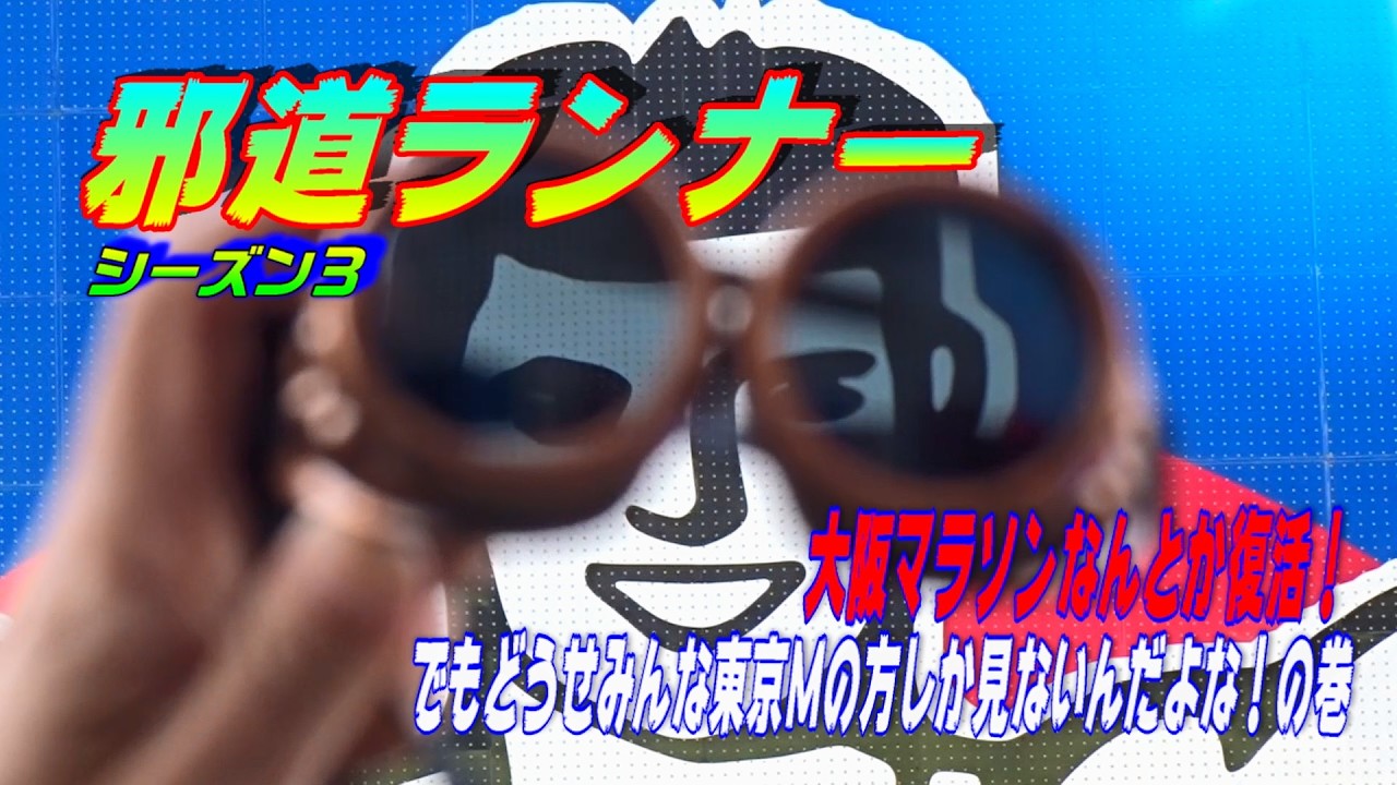 第79話「大阪マラソンなんとか復活！でもどうせみんな東京Mの方しか見ないんだよな！」の巻