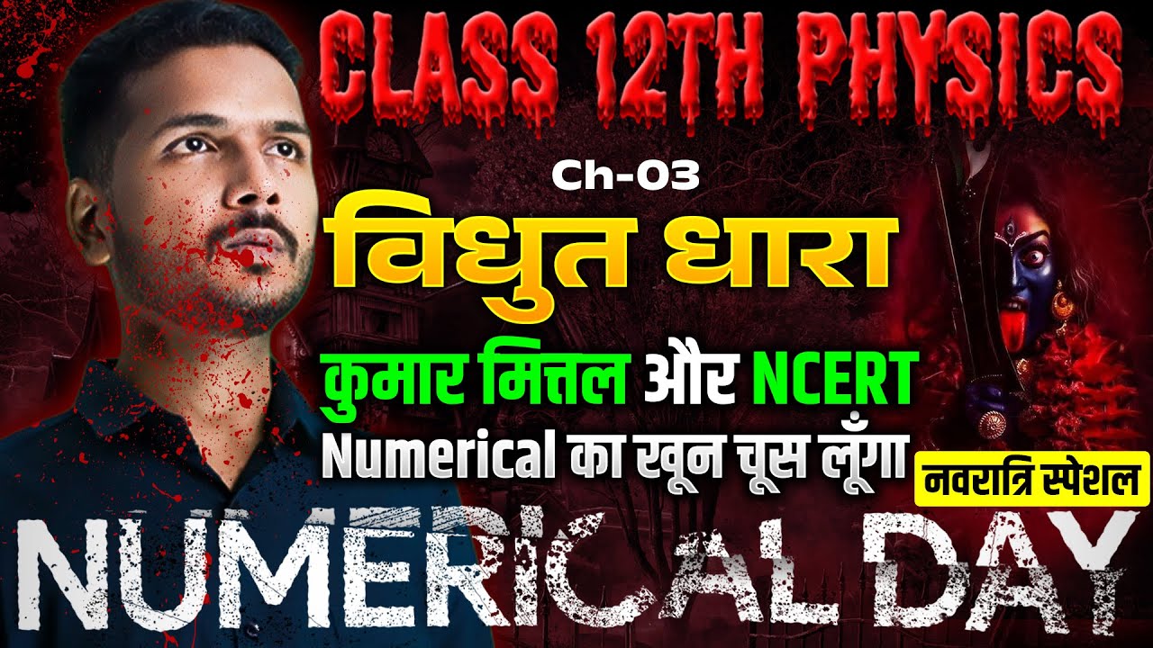 Class 12 Physics Chapter 3 VVI Numerical |🔥नवरात्रि स्पेशल🔥| UP Board 12th Math  विद्युत धारा