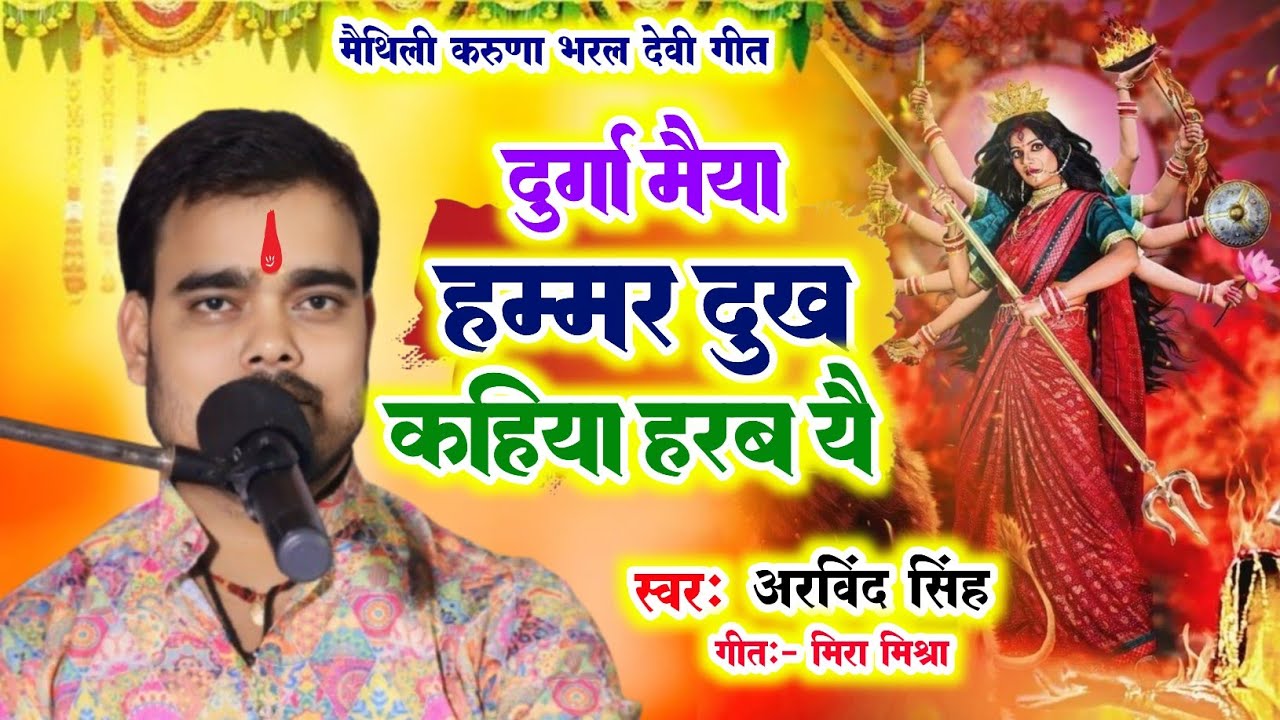 दुर्गा मैया हम्मर दुःख  कहिया हरब यै  Bhajan Samrat Arvind Singh  मैथिली करुणा भरल देवी गीत 2024