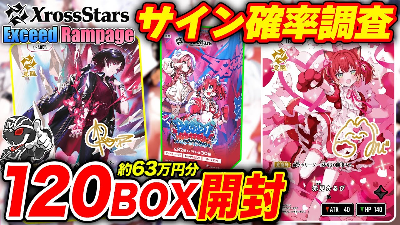 【Xross Stars】クロスタ第2弾『Exceed Rampage』120BOX開封‼️各カード・レアリティごとの封入率調査🔍【封入率調査】
