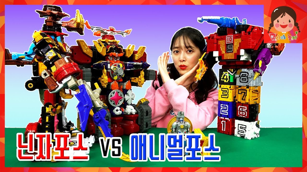 파워레인저 닌자포스 vs 애니멀포스 대결! 과연 승자는? 닌자킹 볼케이노킹 바이슨킹  라이온엠퍼러 애니멀킹 와일드킹 라이드킹 오션킹 변신로봇 장난감 [유라]