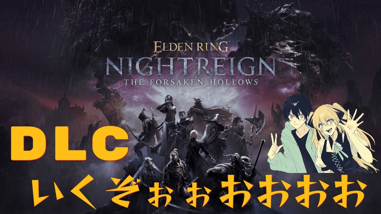 浅い方ポンコツ夫婦とフレの凸凹夜渡り　エルデンリング ナイトレイン　【ELDEN RING NIGHTREIGN】第124夜